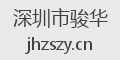 深圳市骏华