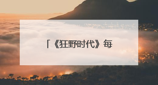 《狂野时代》每个人看都不一样，拍摄过程也“像做梦一样”
