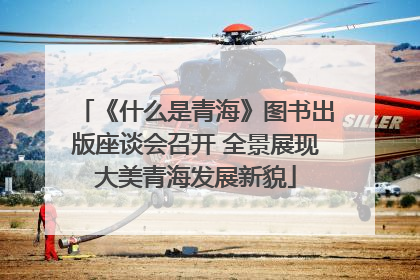 《什么是青海》图书出版座谈会召开 全景展现大美青海发展新貌