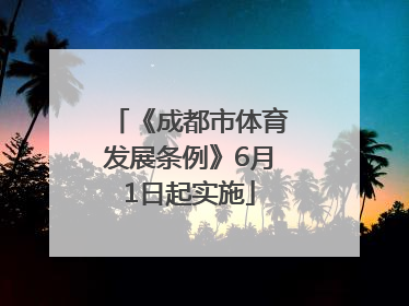 《成都市体育发展条例》6月1日起实施