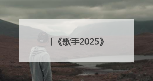 《歌手2025》林志炫两轮遭淘汰，听众口味变了吗？
