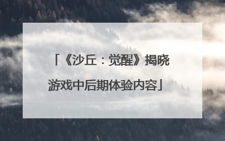 《沙丘：觉醒》揭晓游戏中后期体验内容
