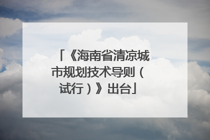 《海南省清凉城市规划技术导则（试行）》出台