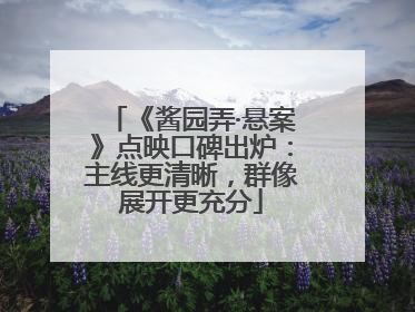 《酱园弄·悬案》点映口碑出炉：主线更清晰，群像展开更充分