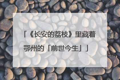 《长安的荔枝》里藏着鄂州的「前世今生」