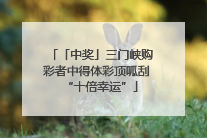 「中奖」三门峡购彩者中得体彩顶呱刮“十倍幸运”