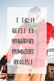 「公开征召」日照福彩销售网点招募公告