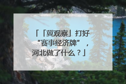 「冀观察」打好“赛事经济牌”，河北做了什么？