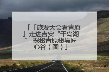 「旅发大会看青原」走进吉安“千岛湖” 探秘青原秘境匠心谷（图）