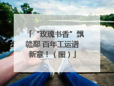 “玫瑰书香”飘赣鄱 百年工运谱新章！（图）