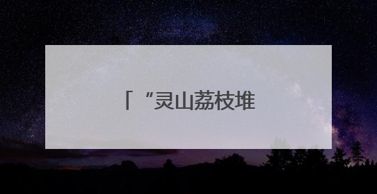 “灵山荔枝堆积如山，只能贱卖”？假的！