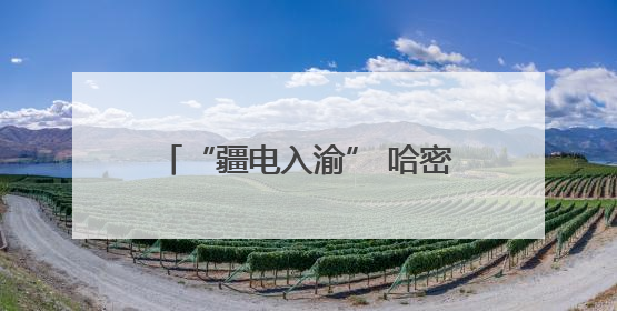“疆电入渝” 哈密打造国家级“风光火储”综合能源基地