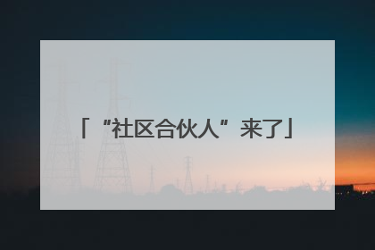 “社区合伙人”来了