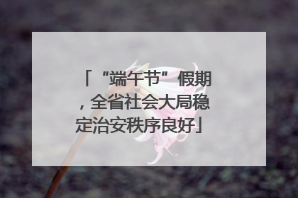 “端午节”假期，全省社会大局稳定治安秩序良好