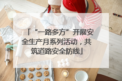 “一路多方”开展安全生产月系列活动，共筑道路安全防线