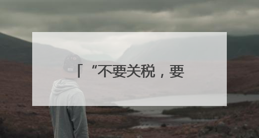 “不要关税，要合作”——美国加州商界渴望加强对华贸易合作