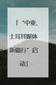 “中亚、土耳其媒体新疆行”启动
