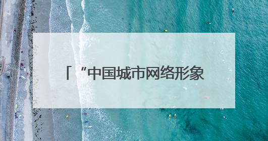 “中国城市网络形象指数”发布：绍兴居Ⅱ型大城市经济榜首 文化传播独具特色