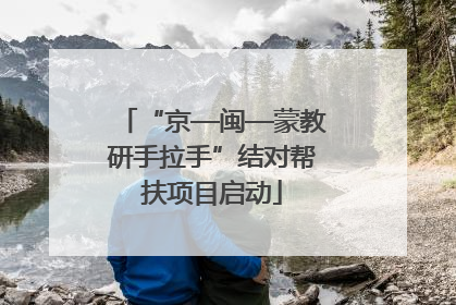“京—闽—蒙教研手拉手”结对帮扶项目启动
