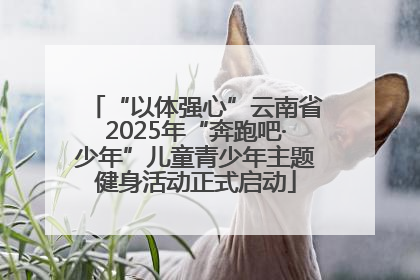 “以体强心”云南省2025年“奔跑吧·少年”儿童青少年主题健身活动正式启动