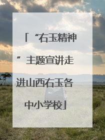 “右玉精神”主题宣讲走进山西右玉各中小学校