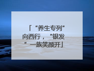 “养生专列”向西行，“银发”一族笑颜开