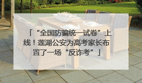 “全国防骗统一试卷”上线！莲湖公安为高考家长布置了一场“反诈考”