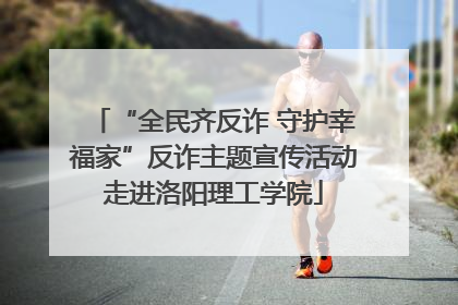 “全民齐反诈 守护幸福家”反诈主题宣传活动走进洛阳理工学院
