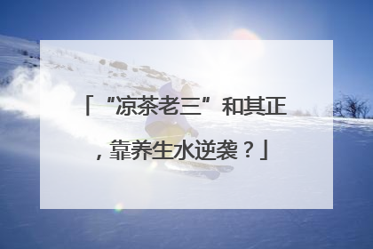 “凉茶老三”和其正，靠养生水逆袭？