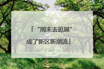 “周末去逛展”成了新区新潮流