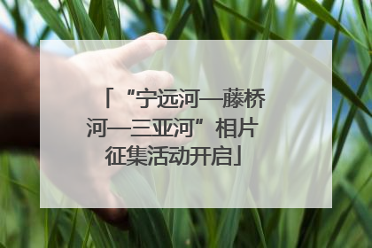 “宁远河—藤桥河—三亚河”相片征集活动开启