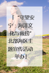 “守望安宁：海洋文化与救捞”北部海区主题宣传活动举办