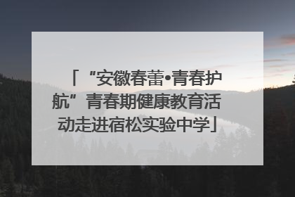 “安徽春蕾•青春护航”青春期健康教育活动走进宿松实验中学
