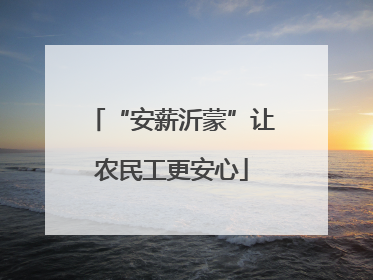 “安薪沂蒙”让农民工更安心
