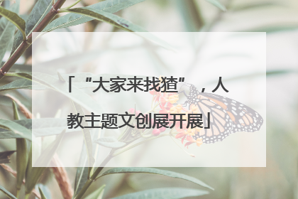 “大家来找猹”，人教主题文创展开展