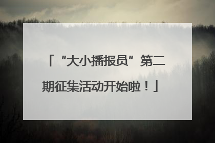 “大小播报员”第二期征集活动开始啦！