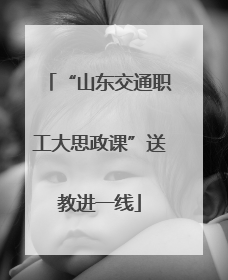“山东交通职工大思政课”送教进一线