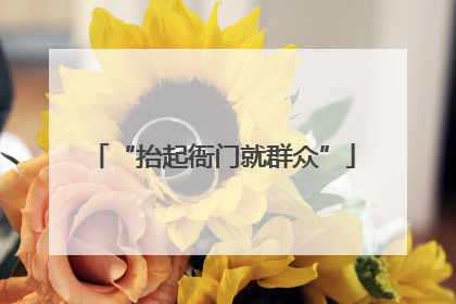 “抬起衙门就群众”