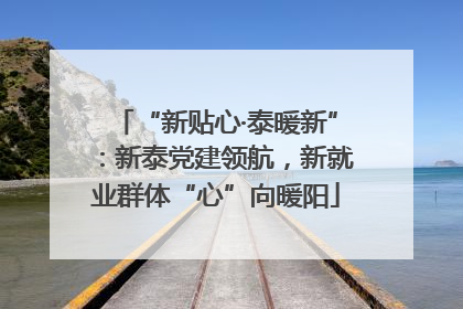 “新贴心·泰暖新”：新泰党建领航，新就业群体“心”向暖阳