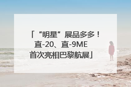 “明星”展品多多！直-20、直-9ME首次亮相巴黎航展