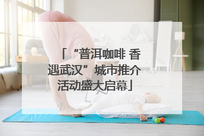 “普洱咖啡 香遇武汉”城市推介活动盛大启幕
