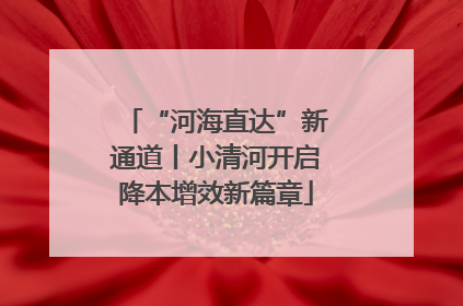 “河海直达”新通道丨小清河开启降本增效新篇章
