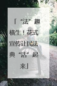 “法”趣横生！花式宣传让民法典“活”起来
