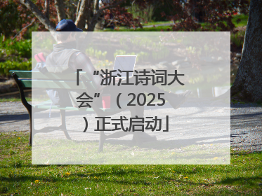 “浙江诗词大会”（2025）正式启动