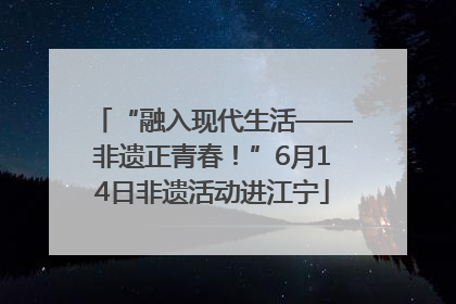 “融入现代生活——非遗正青春！”6月14日非遗活动进江宁