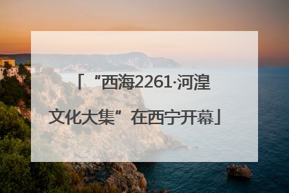 “西海2261·河湟文化大集”在西宁开幕