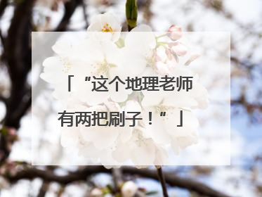 “这个地理老师有两把刷子！”
