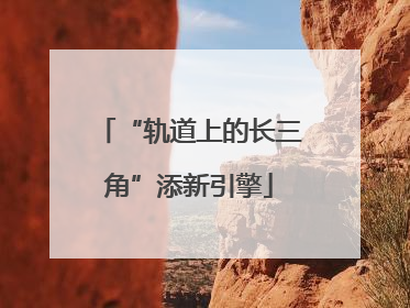 “轨道上的长三角”添新引擎