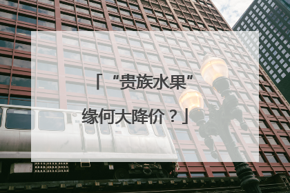 “贵族水果”缘何大降价？
