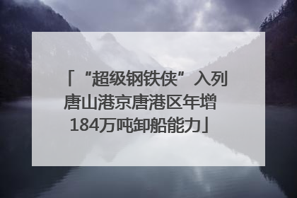 “超级钢铁侠”入列 唐山港京唐港区年增184万吨卸船能力